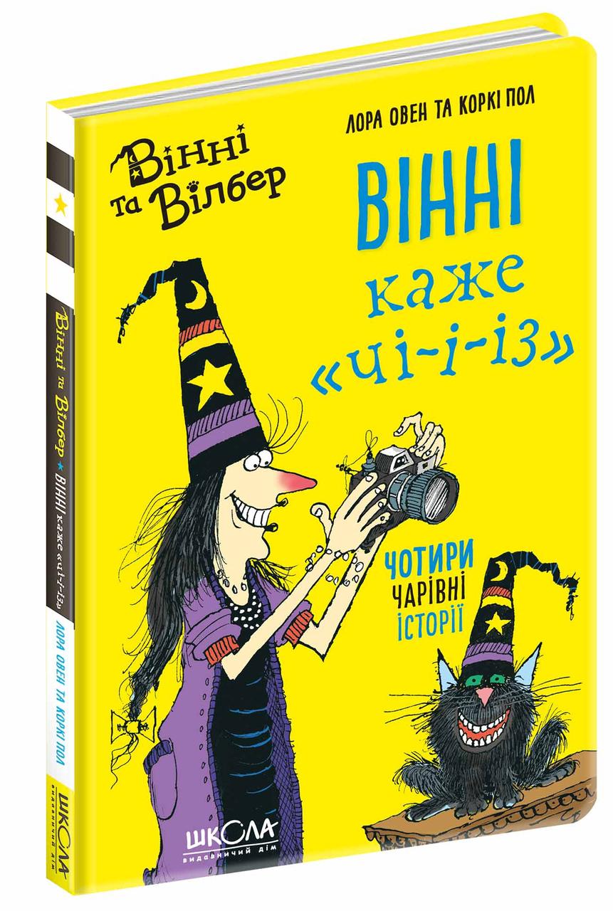 Книги для дітей молодшого та середнього шкільного віку. Вінні каже «ЧІ-І-І-З». Лора Овен, фото 1