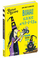 Книги для дітей молодшого та середнього шкільного віку. Вінні каже «ЧІ-І-І-З». Лора Овен
