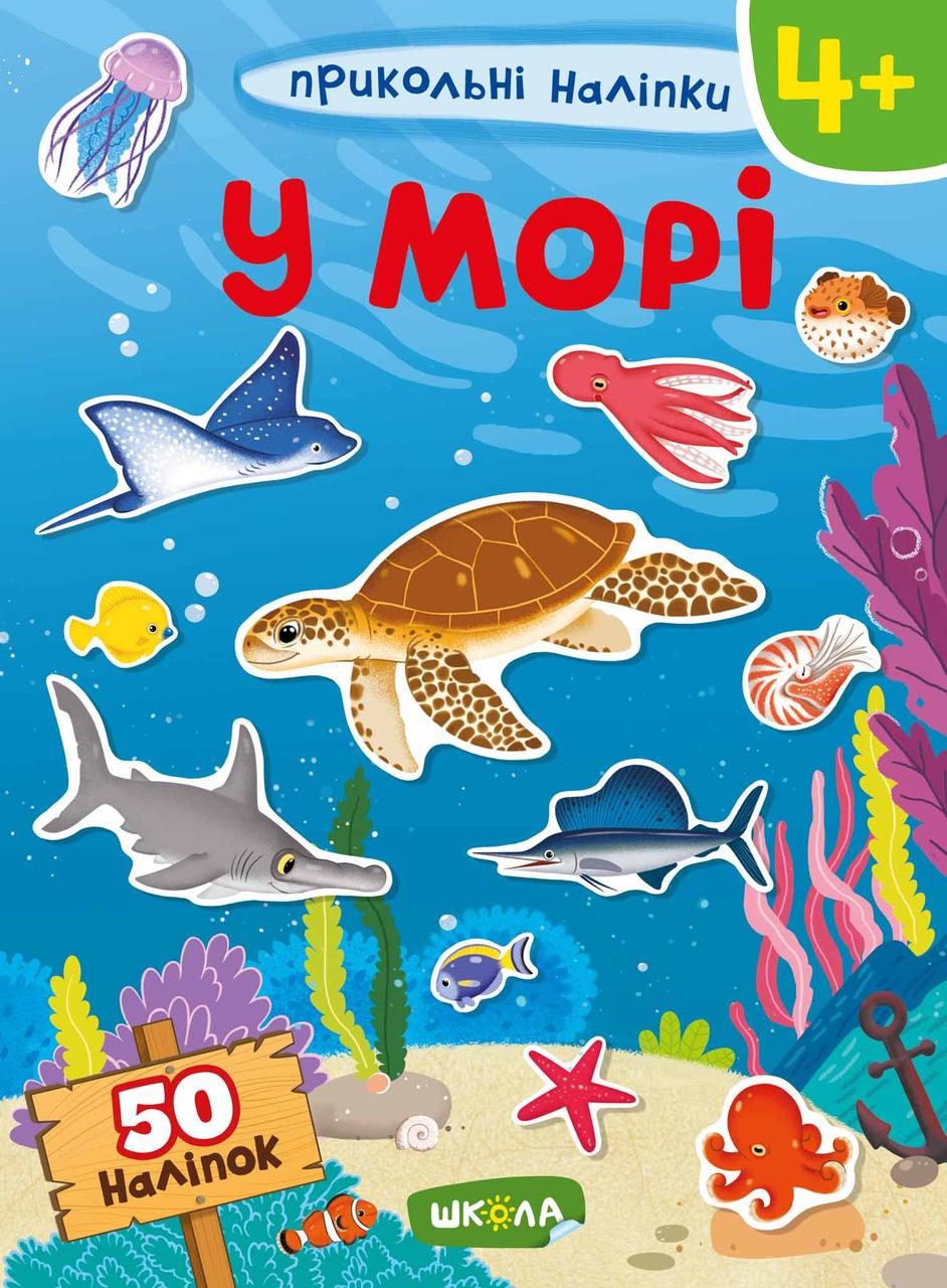 Наклейки. У морі, фото 1
