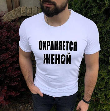 Чоловіча футболка "Оберігається дружиною"