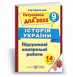 Історія України. Підсумкові атестаційні контрольні роботи. 9 клас. ДПА 2022