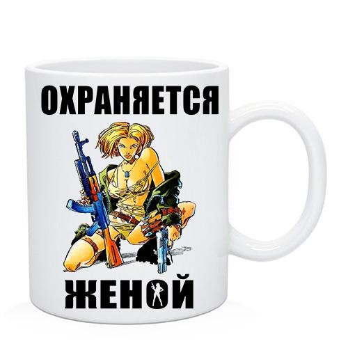 Чашка Мужу "Оберігається Женою", фото 1