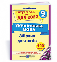 Збірник диктантів для підготовки до ДПА з української мови. 9 клас. ДПА 2022