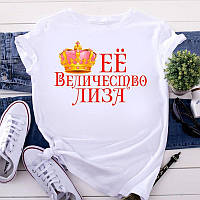 Именная футболка "Её Величество Лиза"