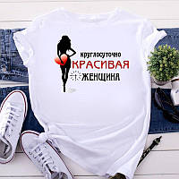 Женская футболка "Круглосуточно красивая женщина"