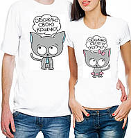 Парные футболки "Обожаю свою кошечку..."