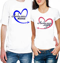 Парні футболки "Улюблений чоловік / Кохана дружина"