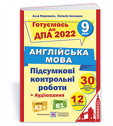 Підсумкові контрольні роботи для ДПА з англійської мови. 9 клас. ДПА 2022