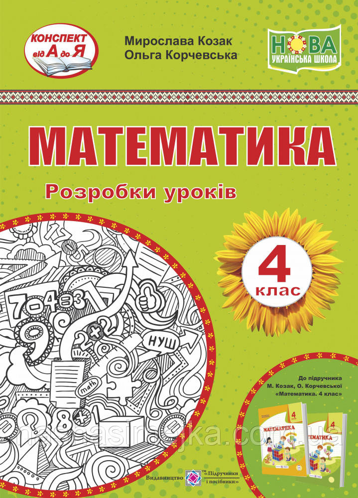НУШ Конспект від А до Я. Математика. 4 клас. Розробки уроків (до підручн. М. Козак та ін.) (ПіП)
