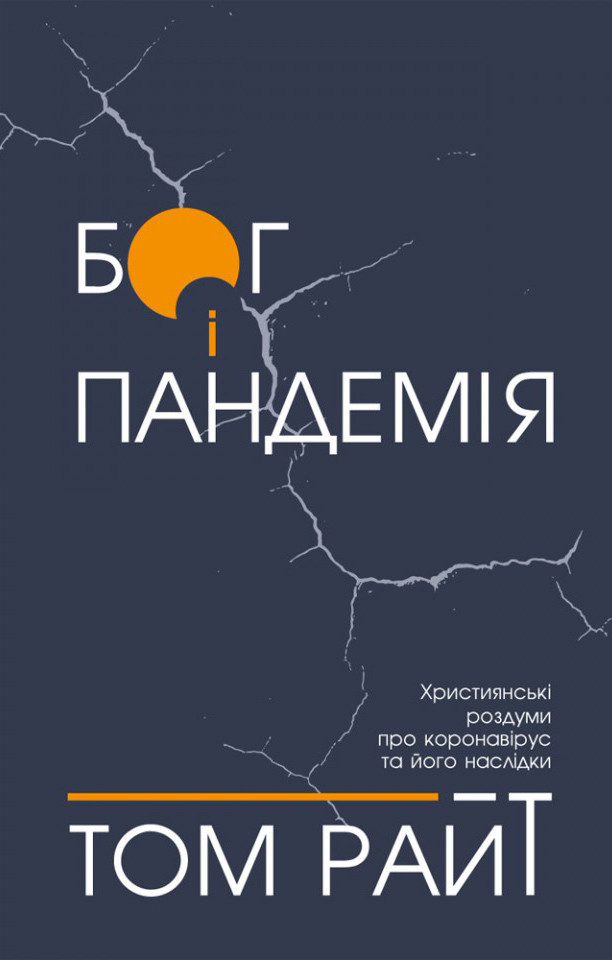 Бог і пандемія. Християнські роздуми про коронавірус та його наслідки. Том Райт, фото 1