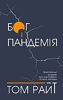 Бог і пандемія. Християнські роздуми про коронавірус та його наслідки. Том Райт