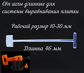 Голки довгі змінні для системи вирівнювання сталеві плитки 50 шт