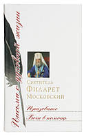 Покличте Бога в допомогу. Збірник листів Філарет (Дроздов)