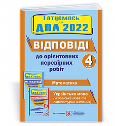 Відповіді до «Орієнтовних перевірних робіт за курс початкової школи»