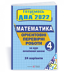 Орієнтовні перевірні роботи з математики за курс початкової школи. ДПА 2022