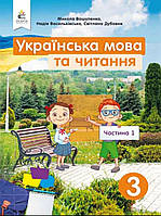 Українська мова та читання 3 клас частина 1. {Вашуленко}. Видавництво:" Освіта". НУШ.