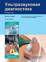 Матіас Хофер, Татяна Райхс Ультразвукова діагностика. Базовий курс 3-е видання доповнене 2021 рік