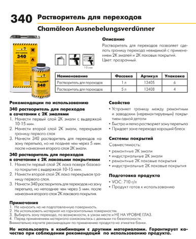 Розчинник для переходів CHAMAELEON 340 - 1л (Німеччина), фото 3