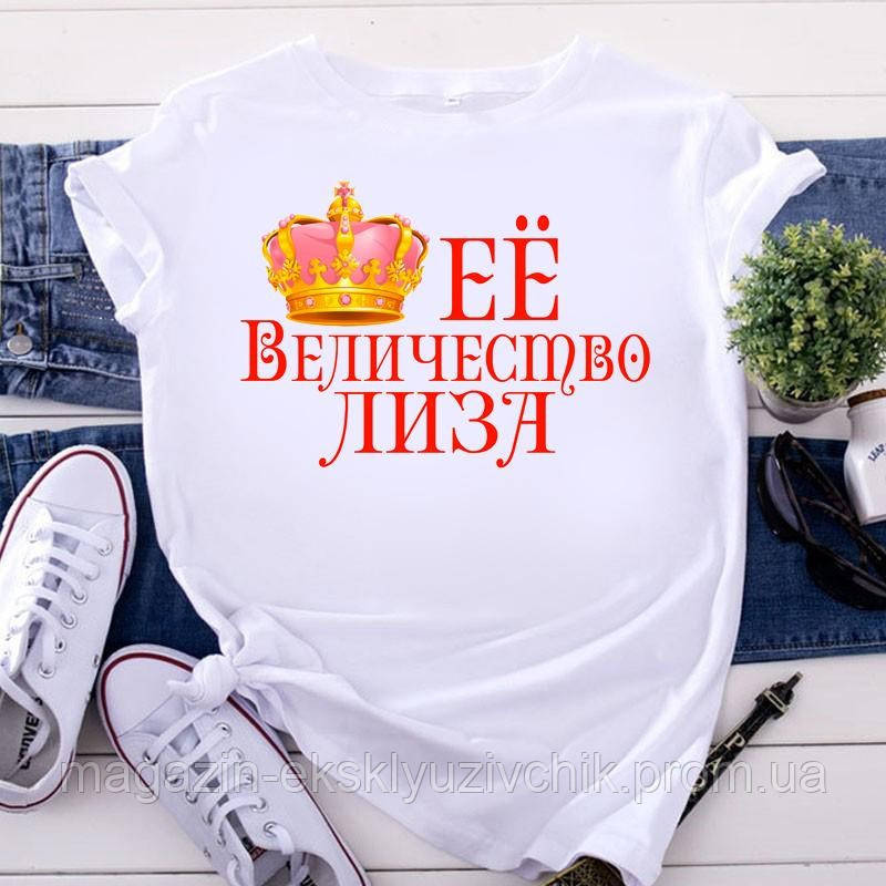 Іменна футболка "Её Величність Ліза"