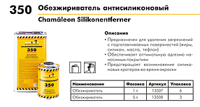 Антисиліконовий засіб для чищення CHAMAELEON 350 - 5л (Німеччина), фото 2