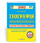 Географія.Збірник тестових завдань для підготовки до ЗНО. Варакута О.