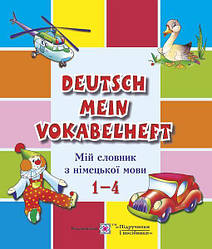 Мій словник з німецької мови. 1-4 класи