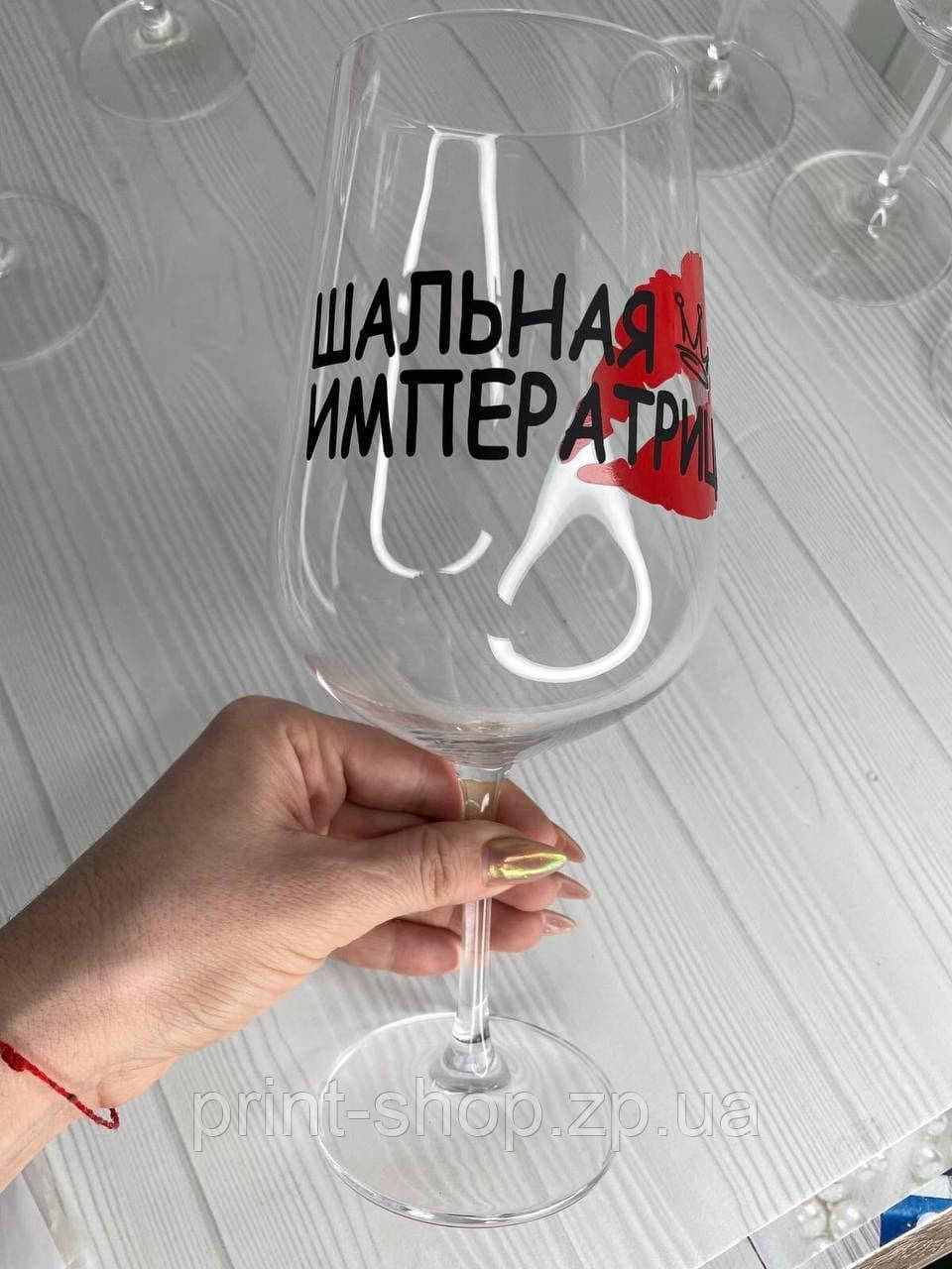 Винний келих з написом "Шалена імператриця" на подарунок 850 мл, фото 1
