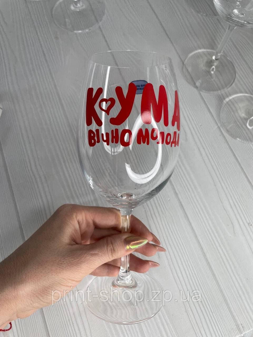 Винний келих з написом "Кума вічно молода" на подарунок 465 мл