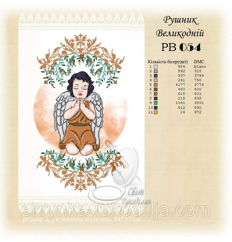 РВ 054 Заготовка для вишивки Пасхальний рушник (Світ Рукоділля)