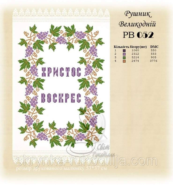 РВ 052 Заготовка для вишивки Пасхальний рушник (Світ Рукоділля)