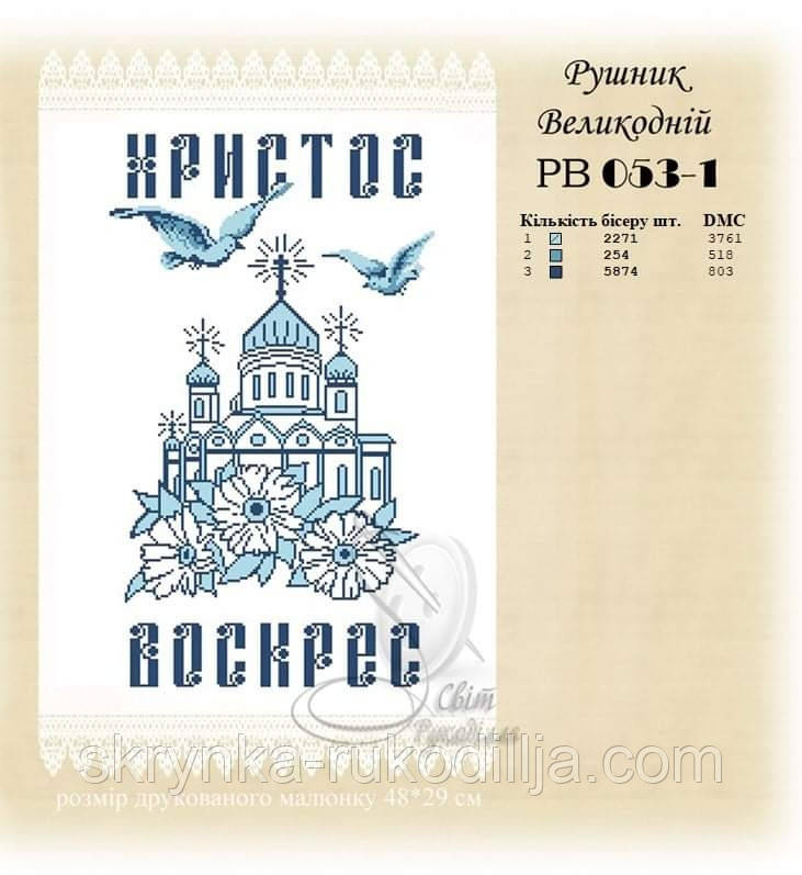 РВ 053-1 Заготовка для вишивки Пасхальний рушник (Світ Рукоділля)