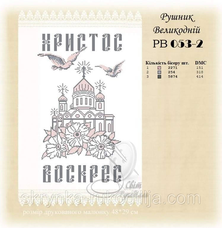 РВ 053-2 Заготовка для вишивки Пасхальний рушник (Світ Рукоділля)