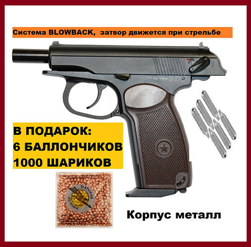 Купить Пневматический пистолет Макарова ПМ с Blowback. Пневматичний ...