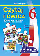 Книжка для читання польською мовою. 6 клас (другий рік навчання)
