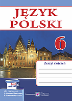 Польська мова. Робочий зошит для 6-го класу. (2 рік навчання, до підручника Л. Біленької-Свистович)