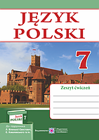 Польська мова. Робочий зошит для 7-го класу. (3 рік навчання, до підручника Л. Біленької-Свистович)