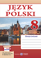 Польська мова. Робочий зошит для 8-го класу. (4 рік навчання, до підручника Л. Біленької-Свистович та ін.)