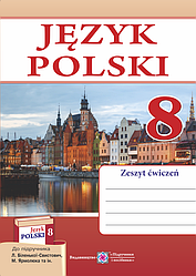 Польська мова. Робочий зошит для 8-го класу. (4 рік навчання, до підручника Л. Біленької-Свистович та ін.)