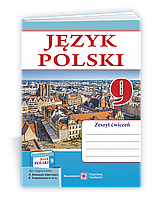 Польська мова. Робочий зошит для 9 класу. (5-й рік навчання, до підручника Л. Біленької-Свистович та ін.)