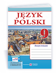 Польська мова. Робочий зошит для 9 класу. (5-й рік навчання, до підручника Л. Біленької-Свистович та ін.)