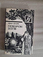 Іван Білик. Похорон богів. Київ 1988 рік