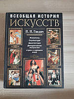 П. П. Гнедич. Всеобщая история искусств. Живопись. Скульптура. Архитектура. 2008 год