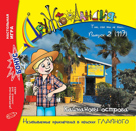 Дружболандія № 2-2022 – Кайманові острови (рос.), фото 1