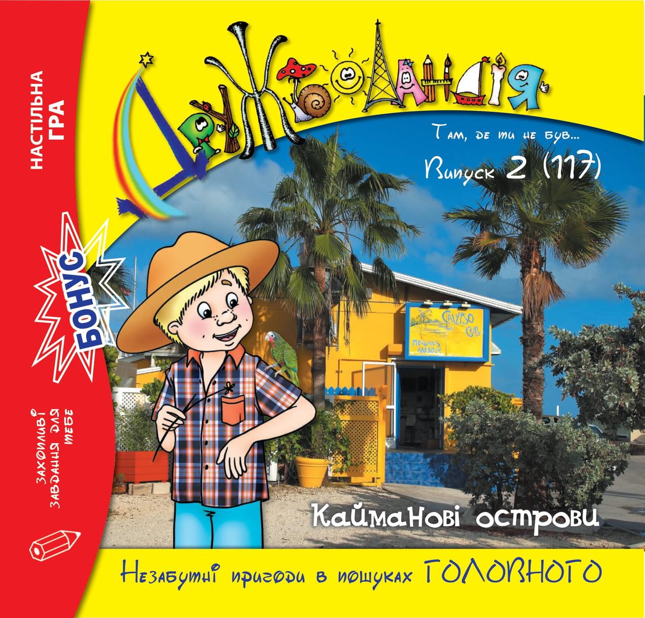 Дружболандія № 2-2022 – Кайманові острови (українська мова)
