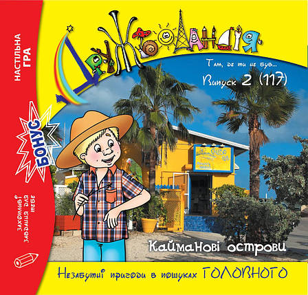 Дружболандія № 2-2022 – Кайманові острови (українська мова), фото 1