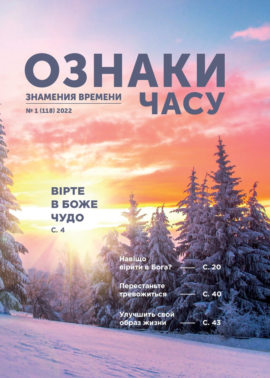 Ознаки часу № 1-2022 (укр.-рос.)