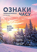 Ознаки часу № 1-2022 (укр.-рос.)