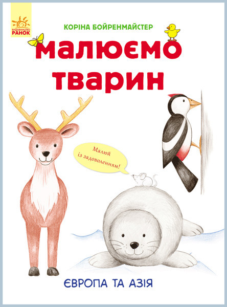 Розвиваюча книга Малюємо тварин: Європа і Азія 655003 укр. мовою