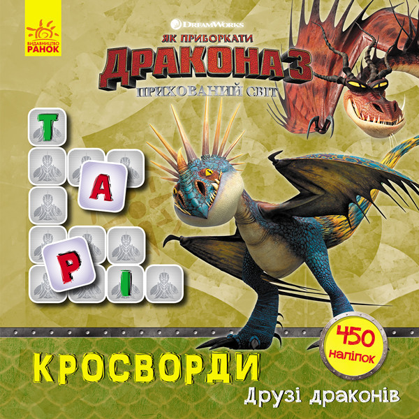 Кросворды с наклейками "Как приручить дракона "Друзья драконов" 1203001 на укр. языке