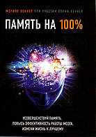Книга Пам'ять на 100%. Вдоскональ пам'ять, підвищить ефективність роботи мозку, зміни життя. Мерілу Хеннер